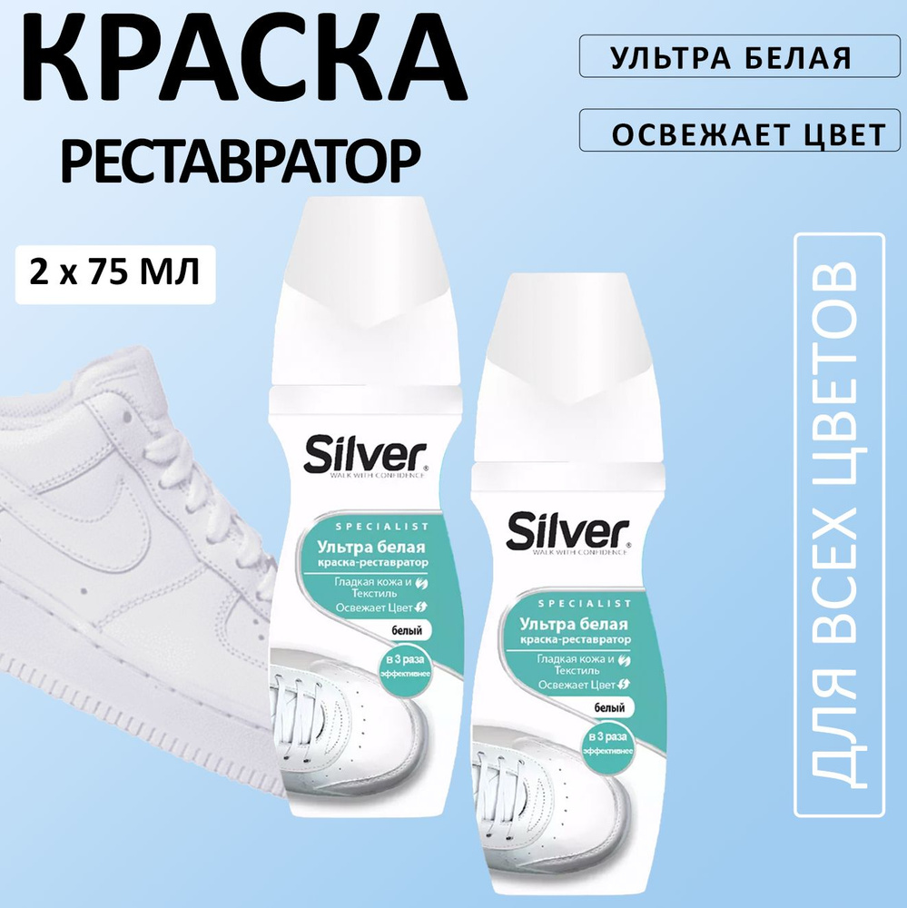 Silver Ультра белая Краска-реставратор 75мл, 2шт #1