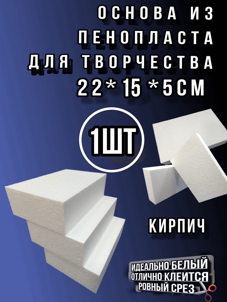 Кирпич из пенопласта 22*15*5см 1шт #1