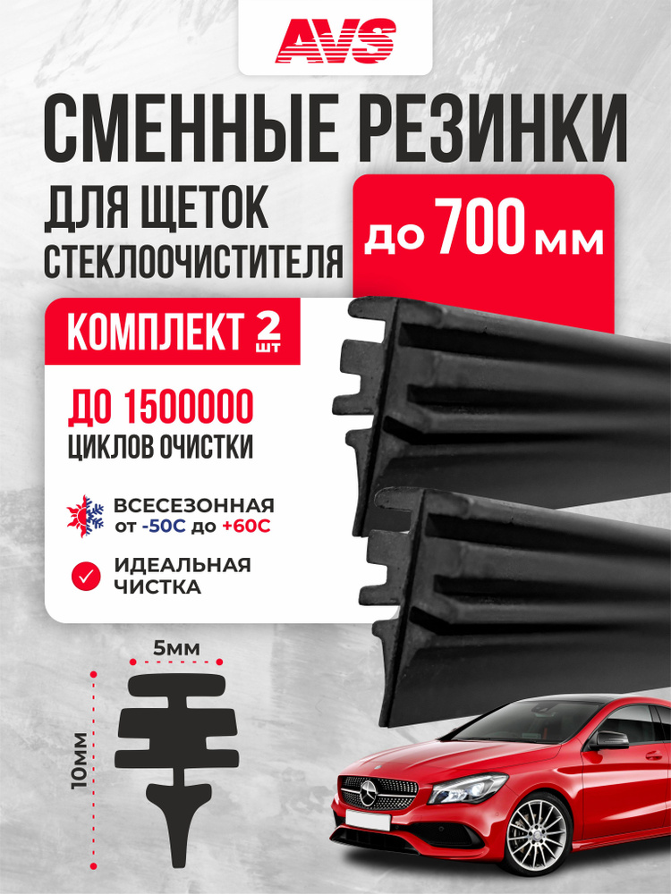 AVS Резинка для стеклоочистителя, арт. A78396S, 70 см + 70 см #1