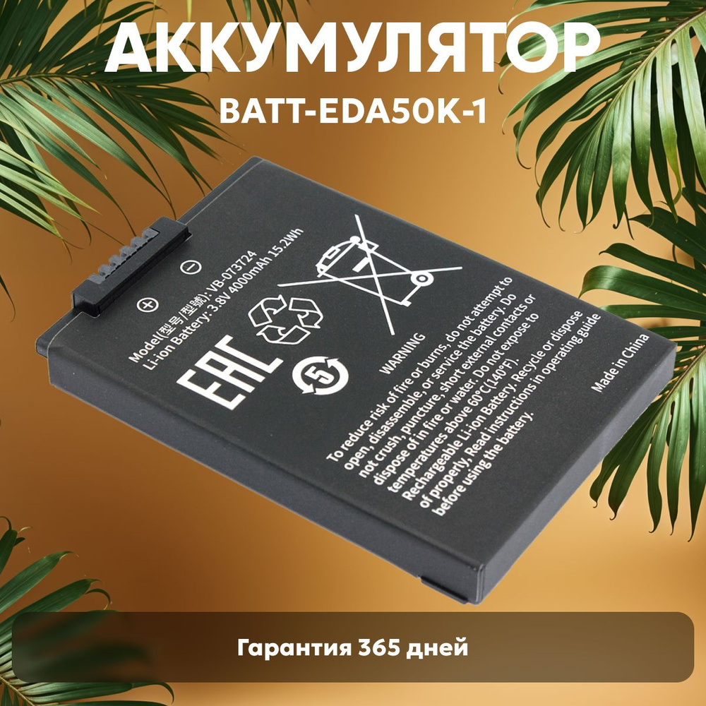 Аккумулятор (батарея) BAT-EDA50K-1 для терминала сбора данных (ТСД, сканера штрих-кодов) Honeywell EDA50K, #1