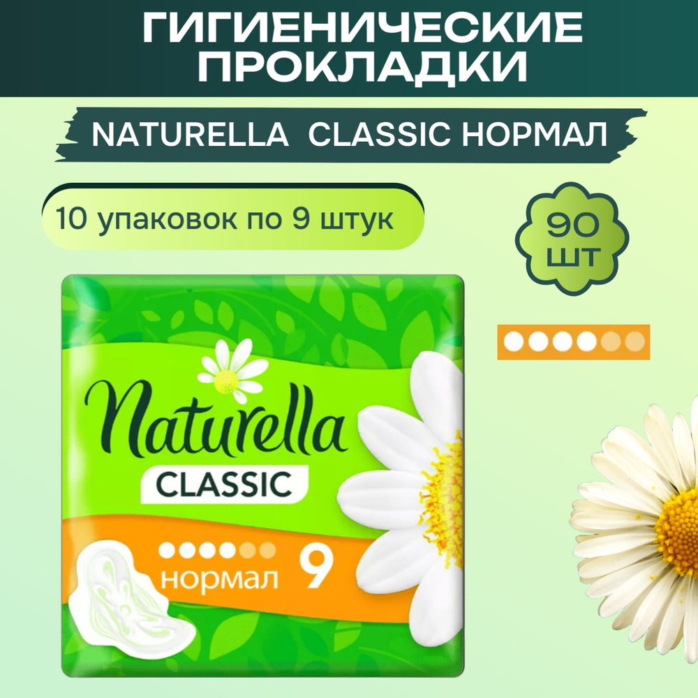 Прокладки Naturella Classic Ромашка 10х9 шт #1