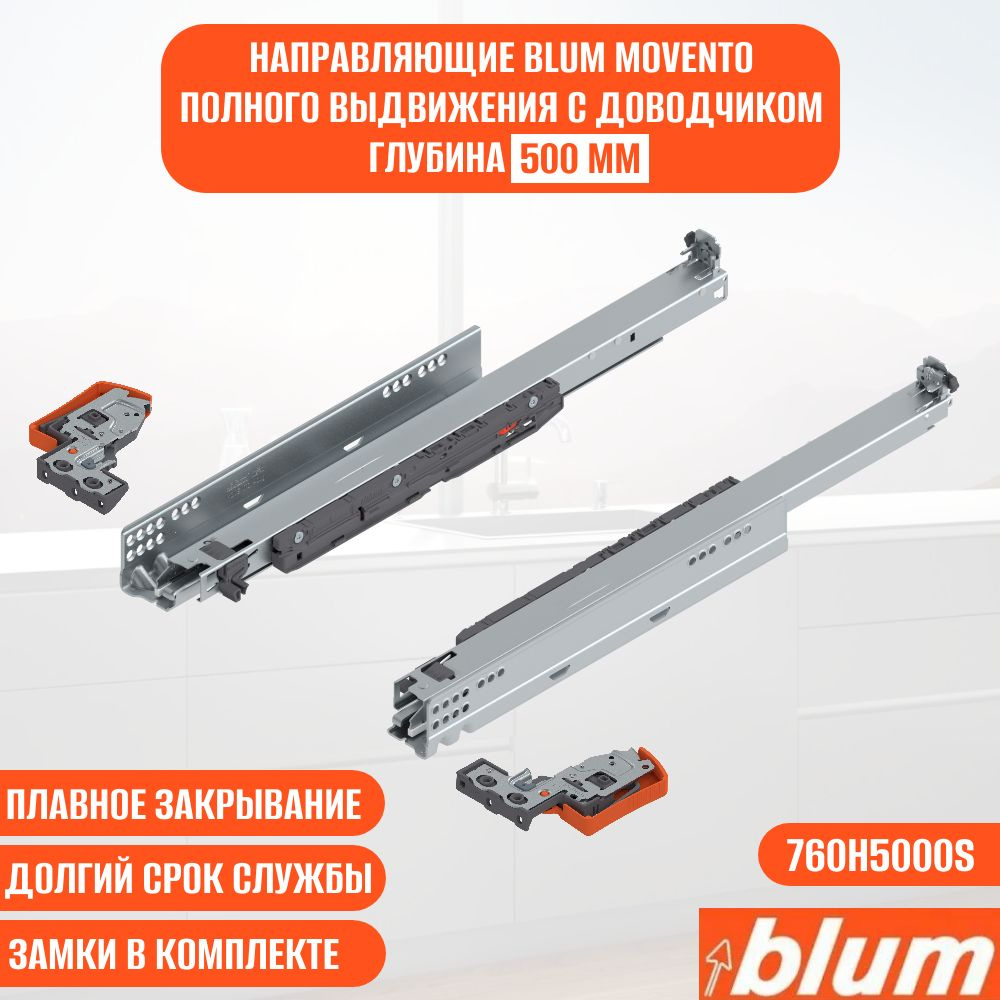 Направляющие для ящика с доводчиком BLUM MOVENTO 500 мм. Комплект скрытого монтажа для кухни и другой #1