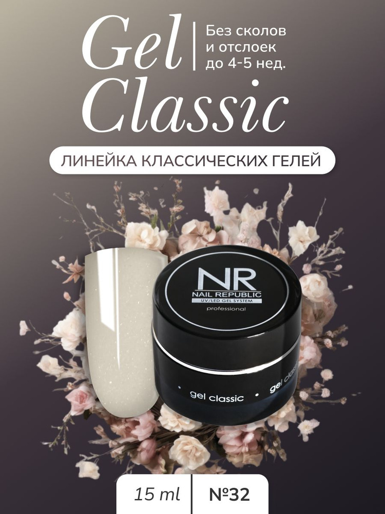 NR Gel classic гель классический для моделирования №32 (15 гр) #1