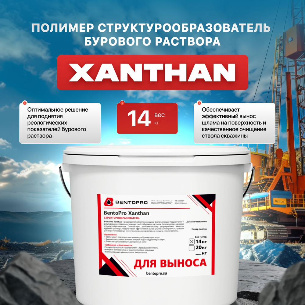 Полимер структурообразователь бурового раствора Xanthan 14кг  #1