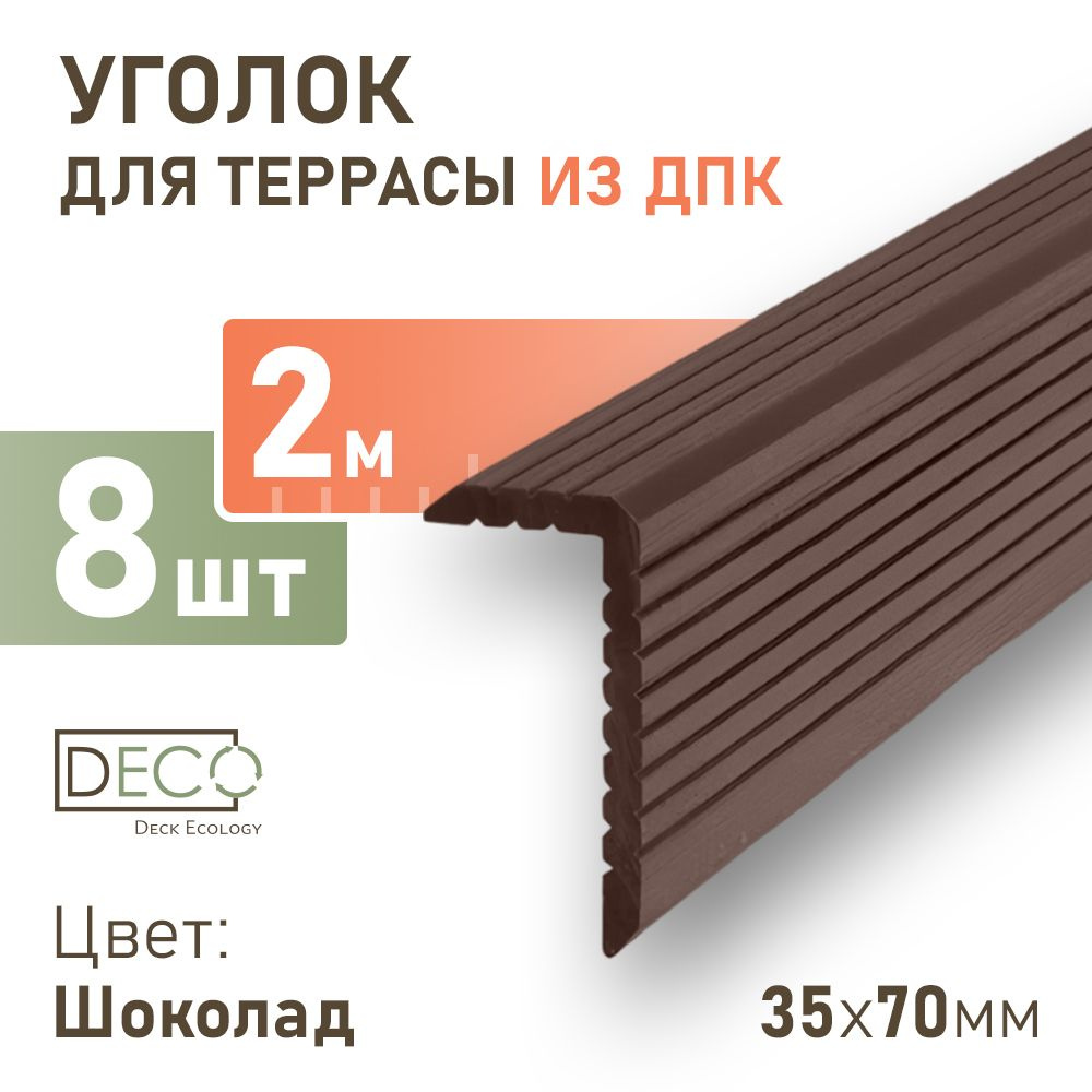 Уголок из ДПК 35х70х2000 для декинга, порог для пола, 8 шт #1