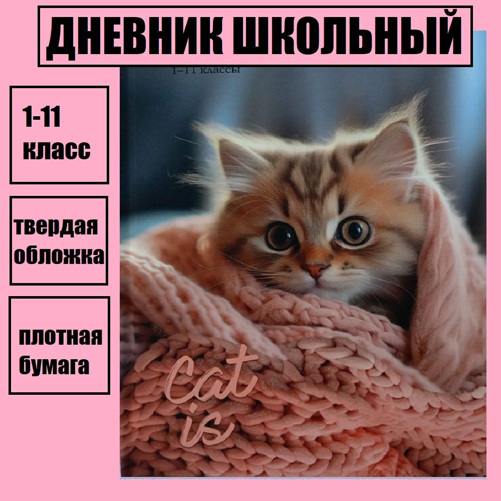 Дневник школьный 1 11 класс с котиком, твердый переплет #1