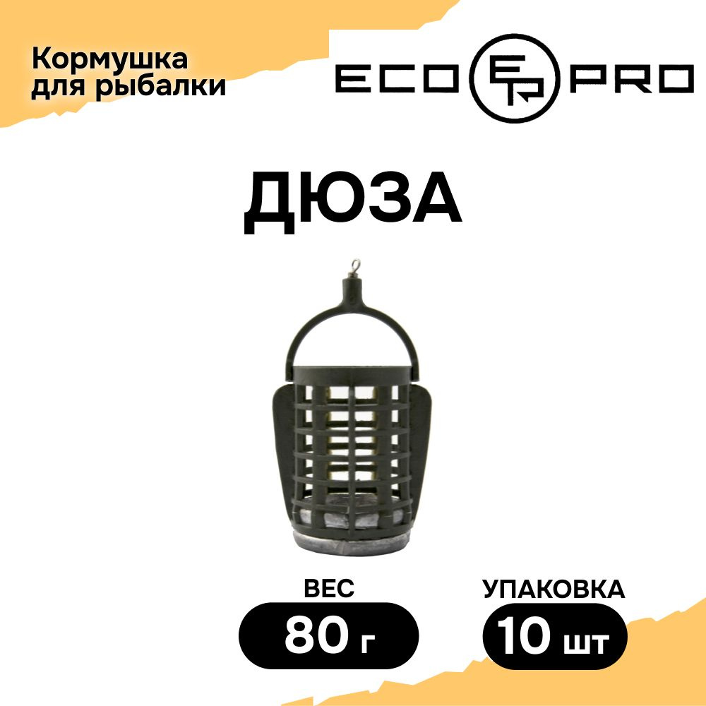 Кормушка для рыбалки ECOPRO HDR-Дюза, вес 80г (10 шт), кормушка фидерная  #1