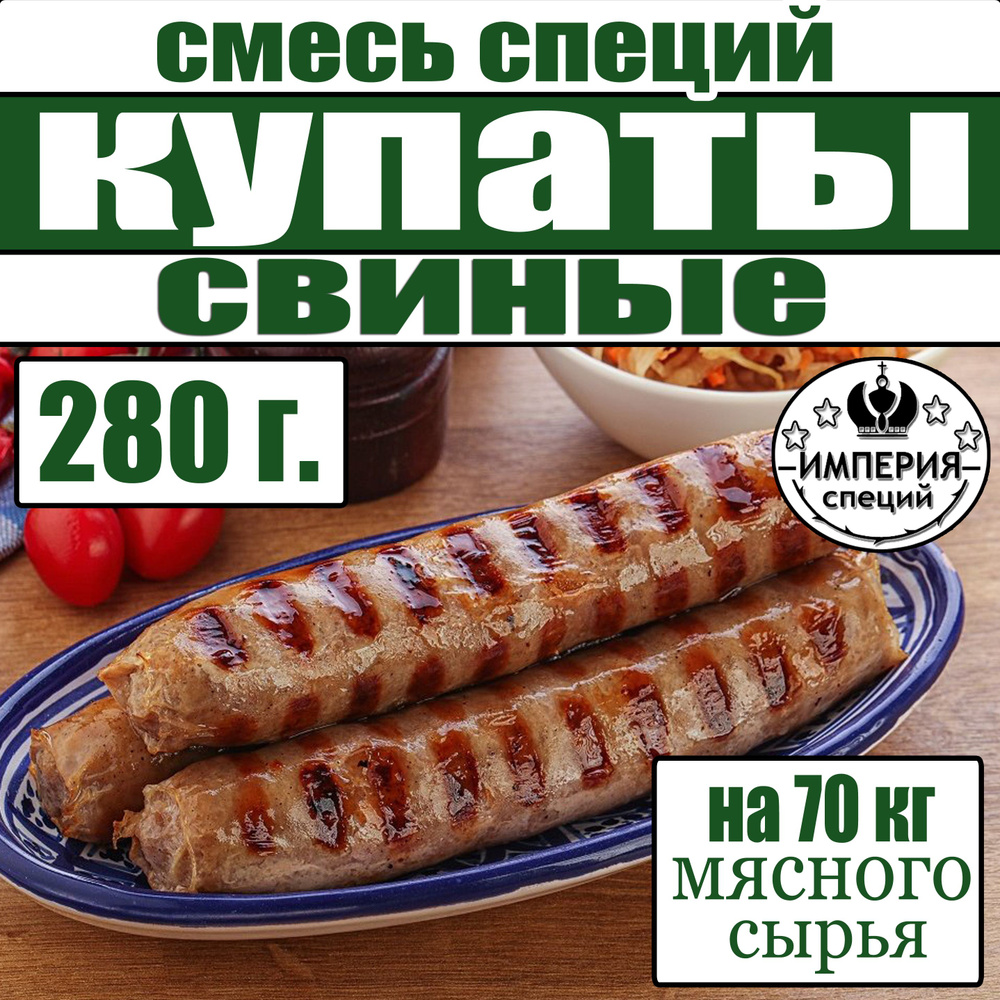 280 г смесь специй для купат и колбасок - гриль "Свиные", приправа для приготовления домашней колбасы #1