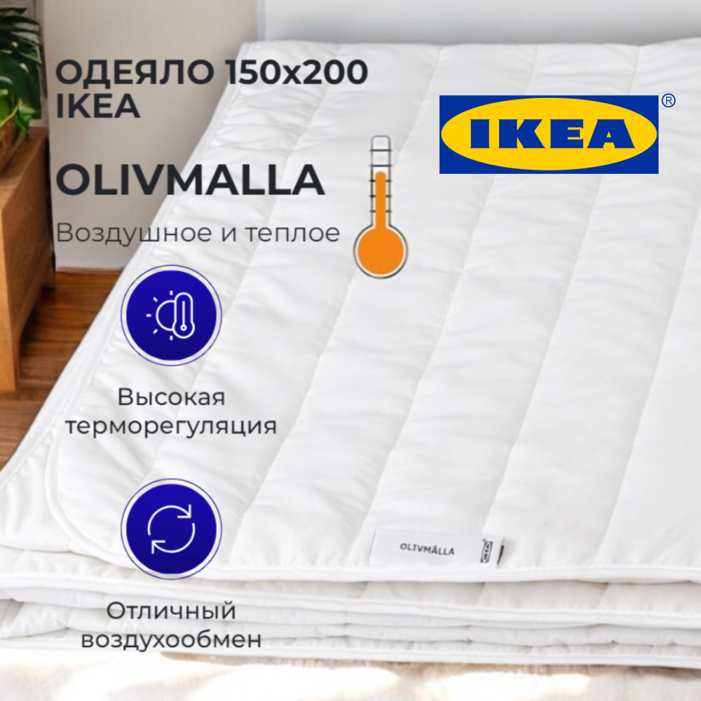 Одеяло IKEA OLIVMALLA 150x200 ШЕРСТЬ тонкое/лёгкое/тёплое #1