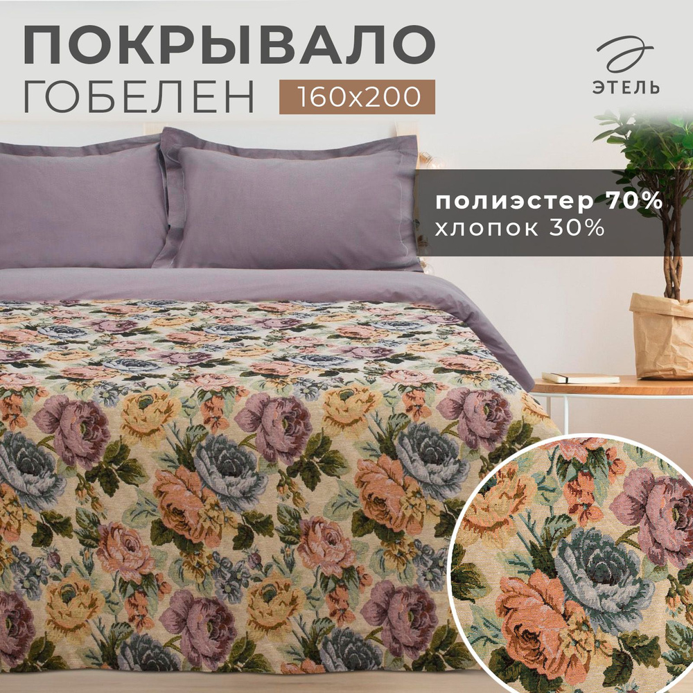 Покрывало гобеленовое Этель "Пионы" 160*200 см, пл.300 г/м2, 30% хлопок,70%п/э 4542646  #1