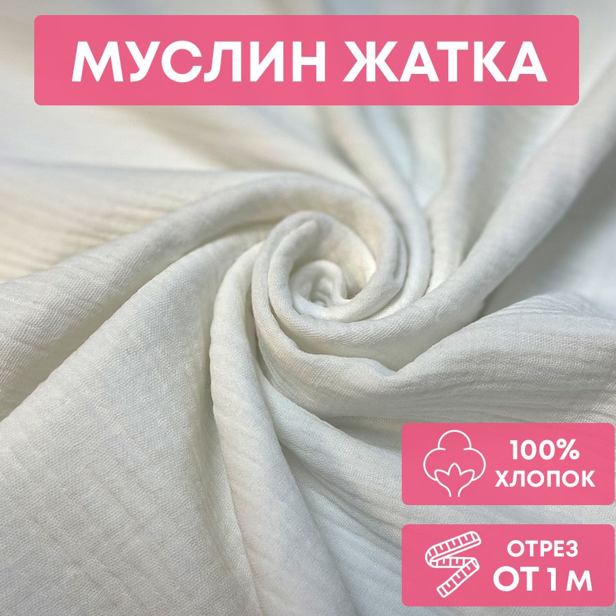 Ткань муслин жатка, однотонный, 135см*100 см, молочный, двуслойный, хлопок  #1