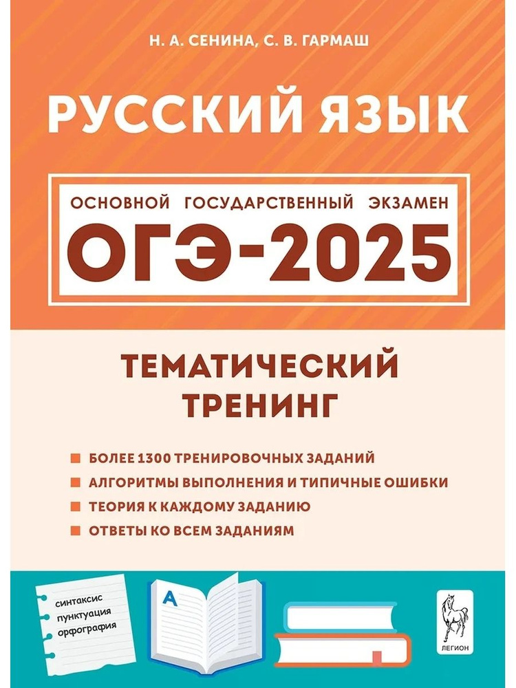 Русский язык ОГЭ-2025 9 класс Тематический тренинг #1