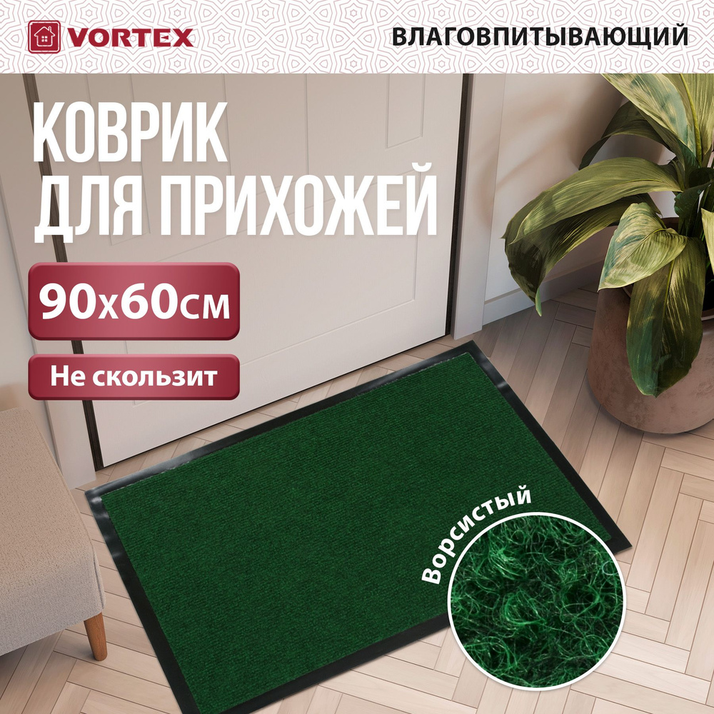 Коврик придверный VORTEX Trip 60x90 см, влаговпитывающий, ребристый, зеленый  #1