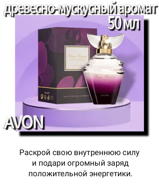 Парфюмерная вода, Rare Flowers "Night Orchid", Avon, 50 ml #1