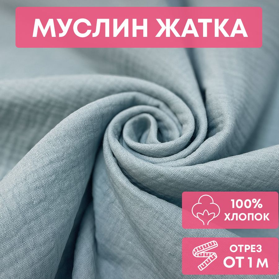 Ткань муслин жатка, однотонный, 135см*100 см, голубой, двуслойный, хлопок  #1