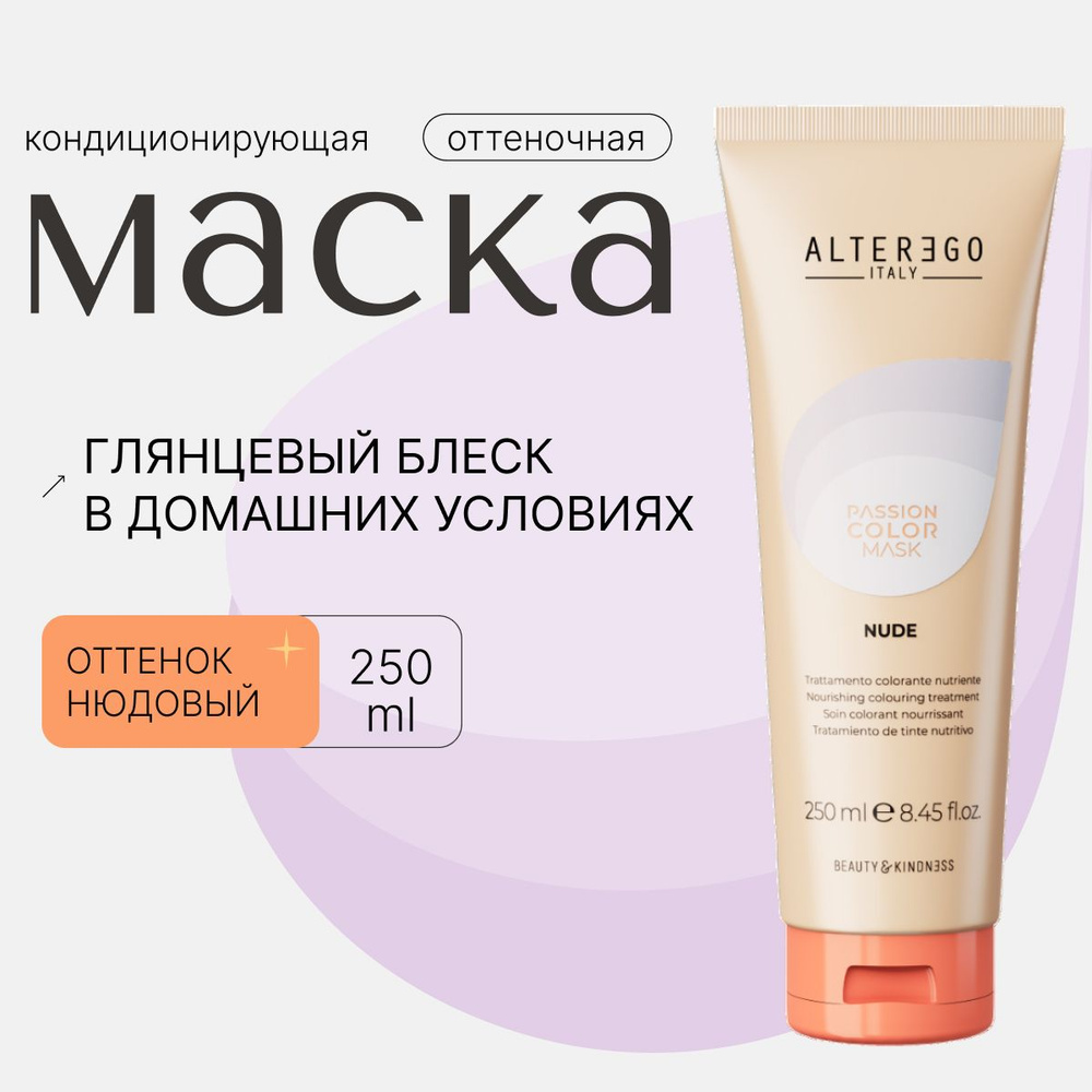 AlterEgo Italy Passion Color Mask Кондиционирующая оттеночная маска Нюдовый Nude, для окрашенных и натуральных #1