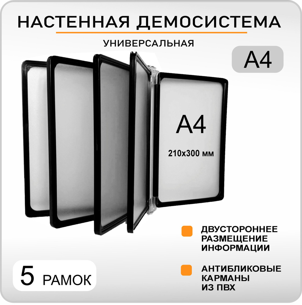 Демонстрационная настенная перекидная демо система формата А4 на 5 карманов  #1