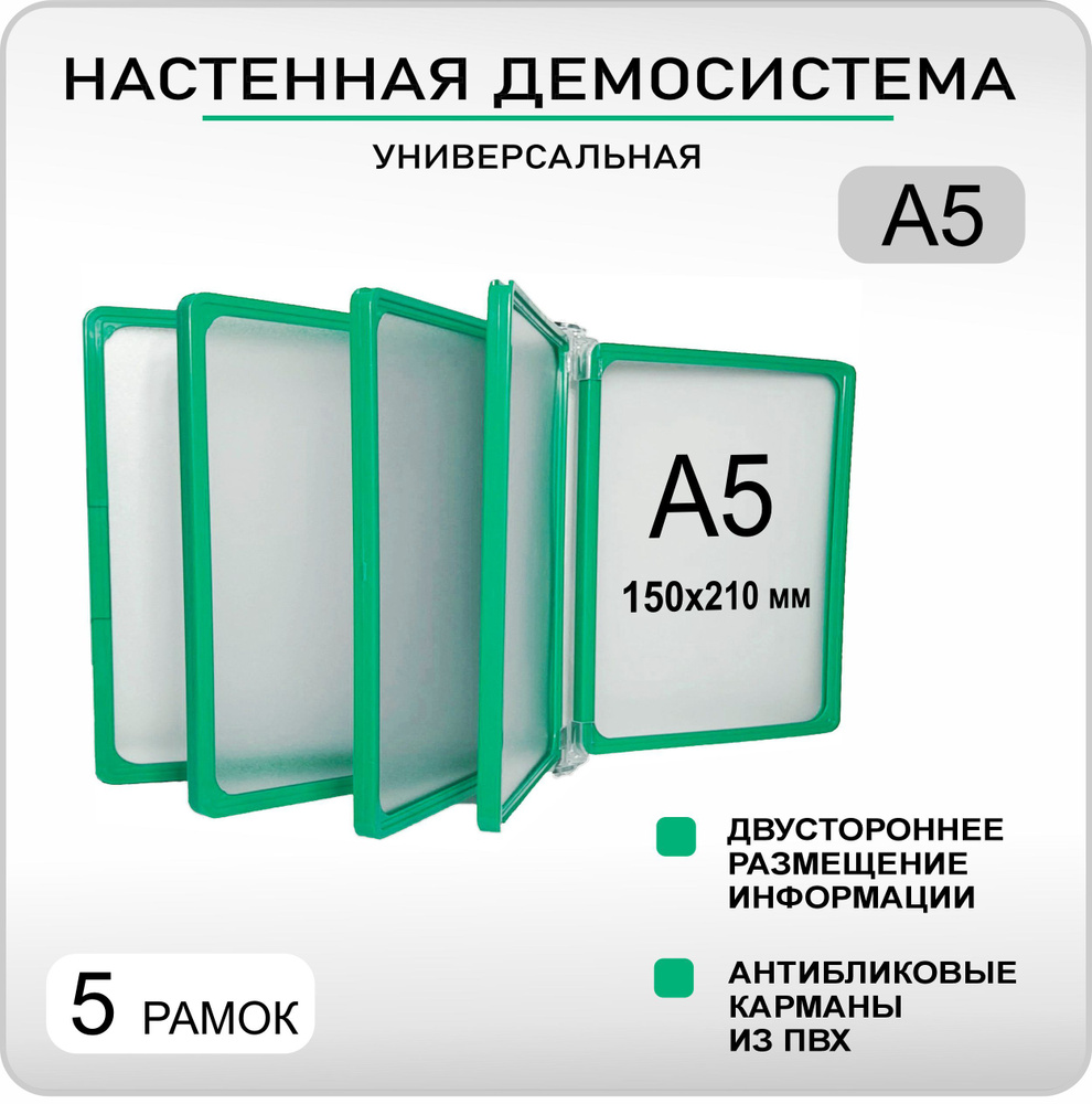 Демонстрационная настенная перекидная демо система А5 (148х210мм) на 5 карманов  #1