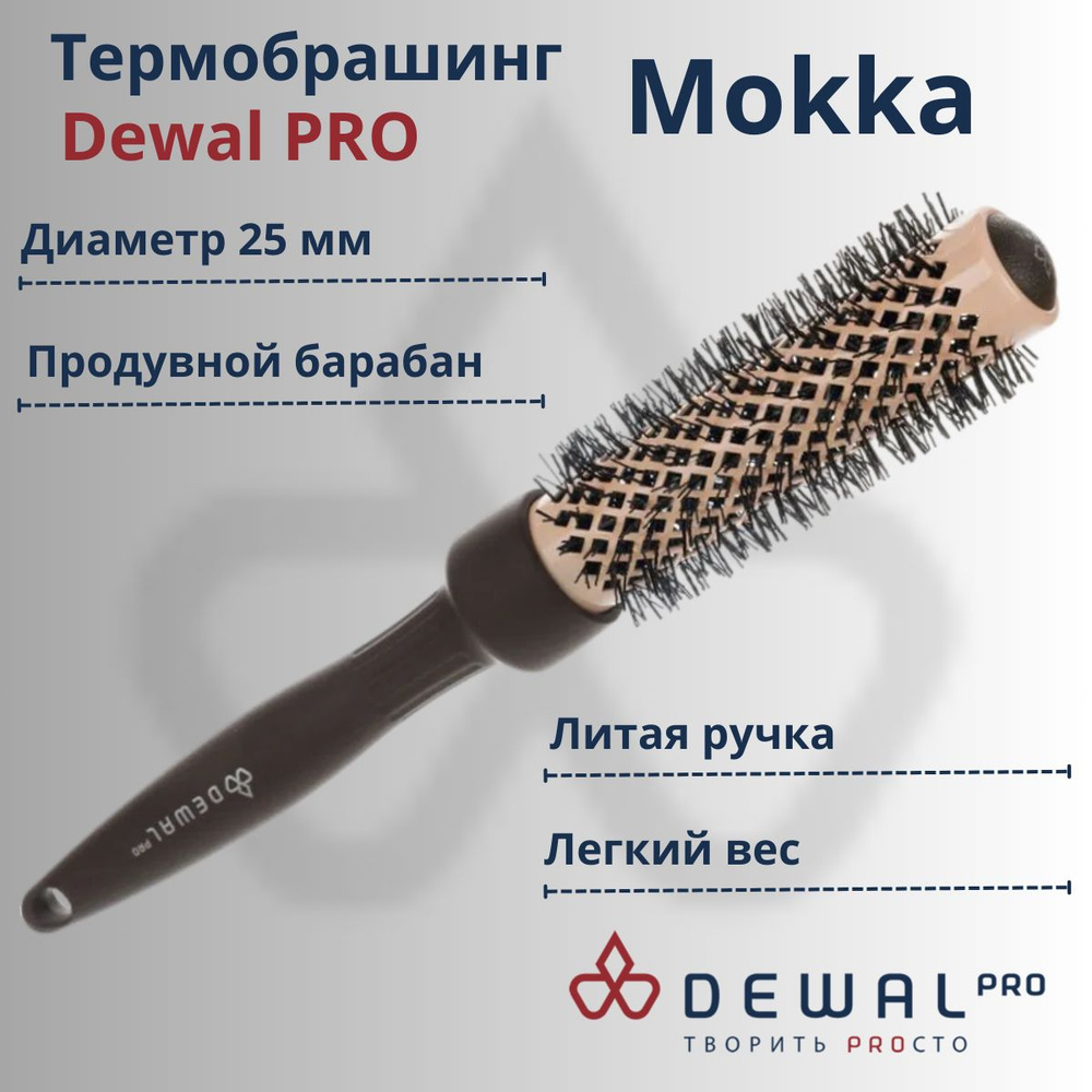 DEWAL Термобрашинг для укладки волос профессиональный "MOKKA" 25, для коротких волос, керамическое покрытие, #1