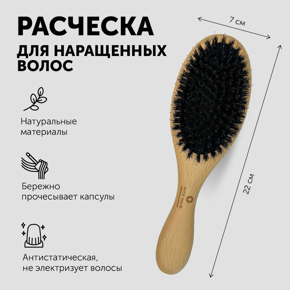 Расческа Nice Hair для наращенных волос деревянная #1