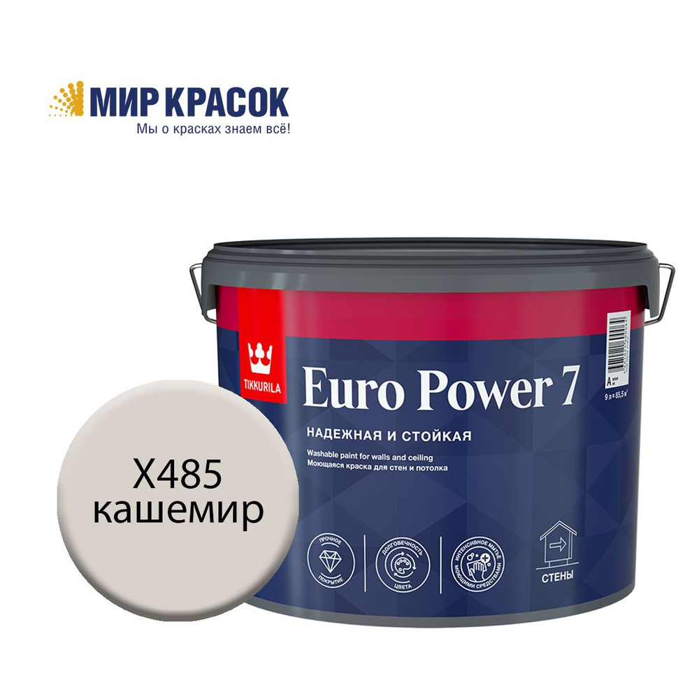 TIKKURILA EURO POWER 7 краска колерованная, моющаяся, для стен и потолка, матовая, цвет Кашемир X485 #1