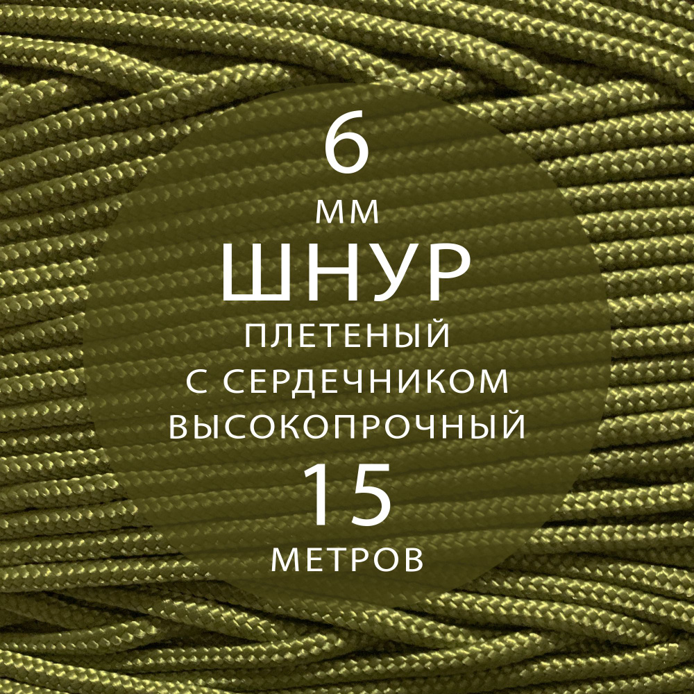 Шнур репшнур высокопрочный с сердечником полиамидный вспомогательный - 6 мм ( 15 метров ). Веревка туристическая, #1