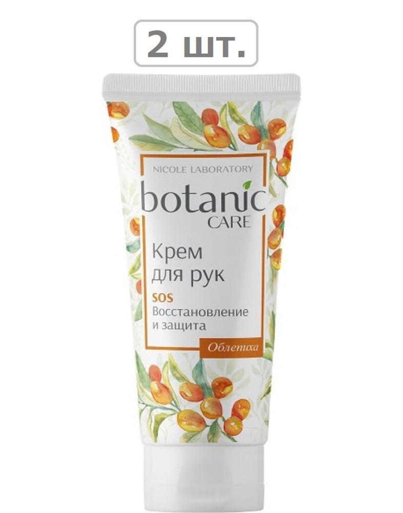 botanic care крем для рук sos восстановление и защита 75мл - 2шт. #1