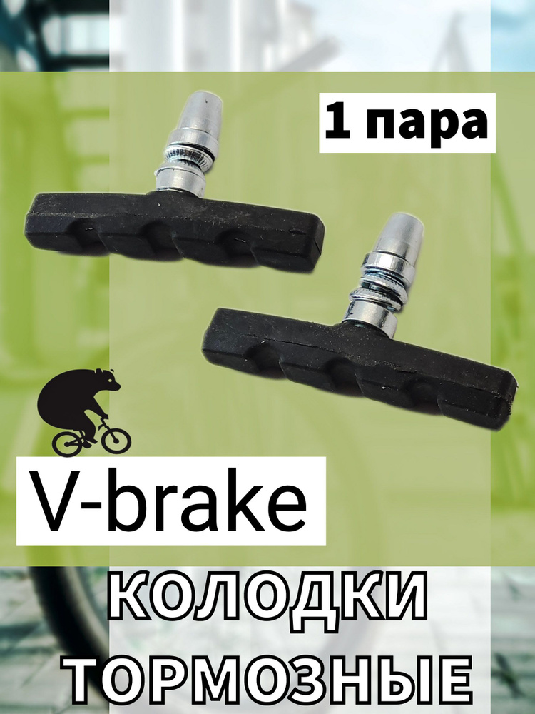 Колодки для велосипеда тормозные, V-brake, 70мм, 1 пара #1