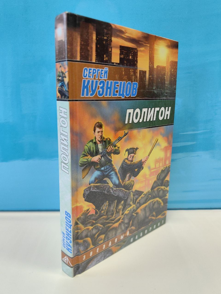 Полигон. Сергей Кузнецов. Серия "Звездный лабиринт". | Кузнецов Сергей  #1