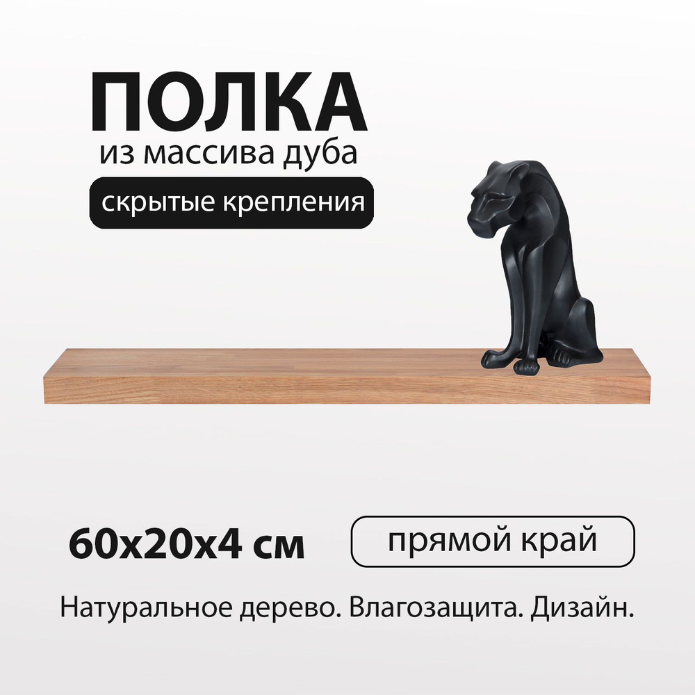 Полка настенная парящая 60х20 см 40 мм прямая, деревянная массив дуба со скрытым креплением для декора #1