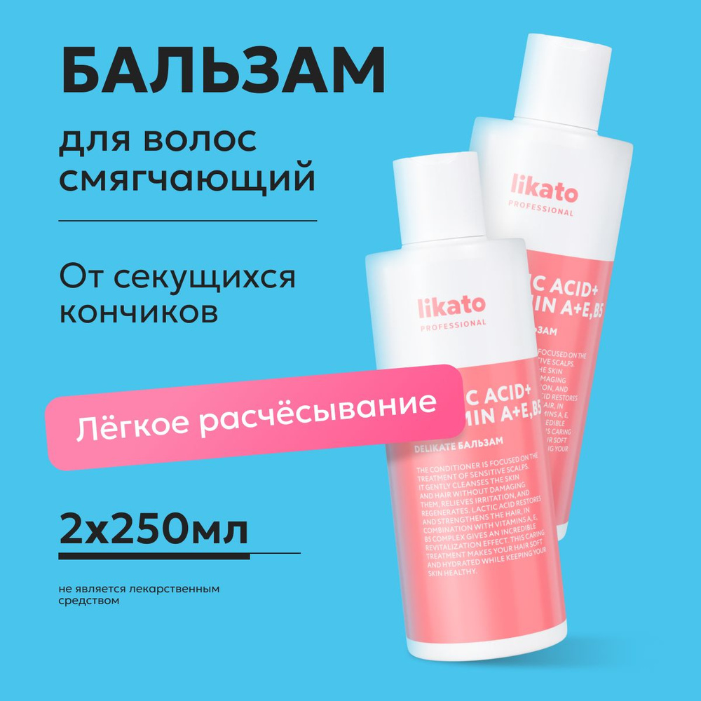 Likato Professional Бальзам для волос DELIKATE, для укрепления, увлажнения, питания, от ломкости волос, #1