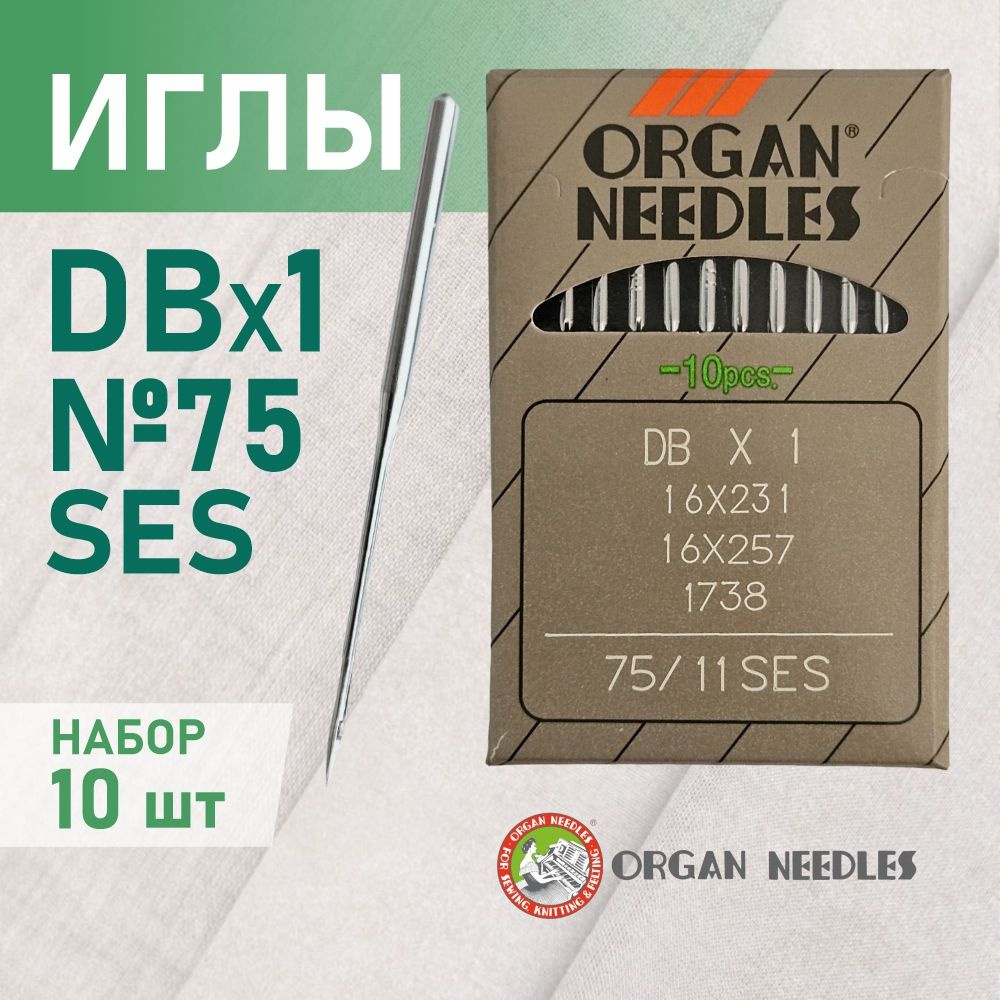 Иглы ORGAN DB*1 75 SES (для трикотажа) для промышленных швейных машин (10 шт)  #1