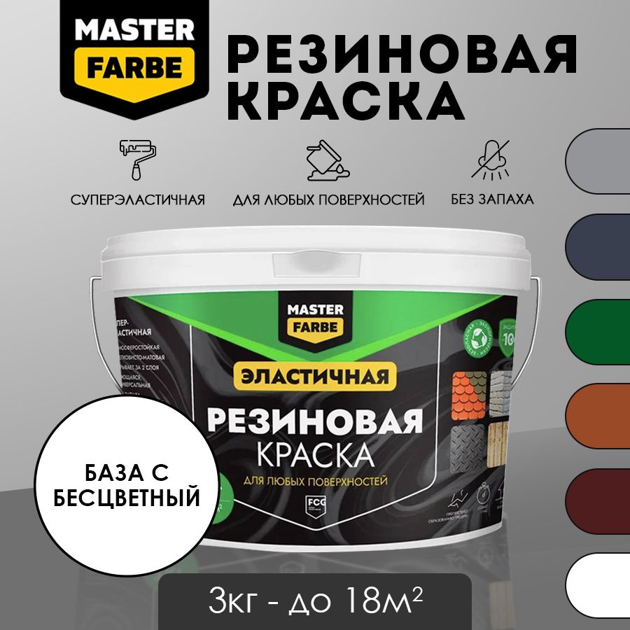 Masterfarbe Краска резиновая База С - 3 кг #1