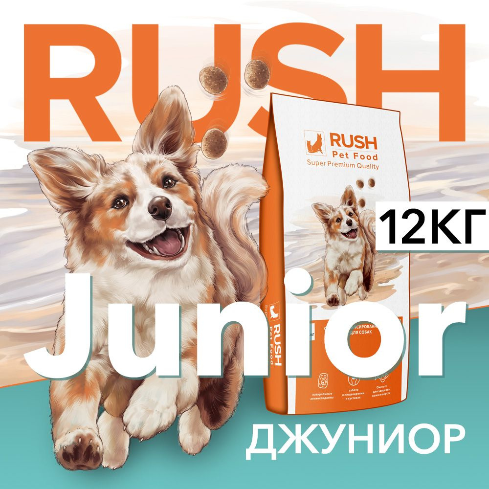 Сухой корм для собак Раш Джуниор / Rush Junior 12 кг #1