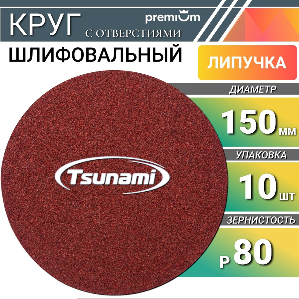 Шлифовальный круг 150мм на липучке р80 Tsunami 10 шт. самозацепляющийся без отверстий  #1