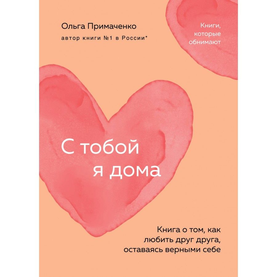 С тобой я дома. Книга о том, как любить друг друга, оставаясь верными себе (покет). Примаченко О.В.  #1