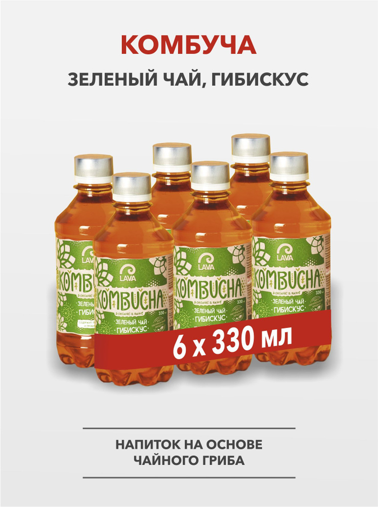 Комбуча Lava Superfood Kombucha Зеленый чай, гибискус, 6x0,33л #1