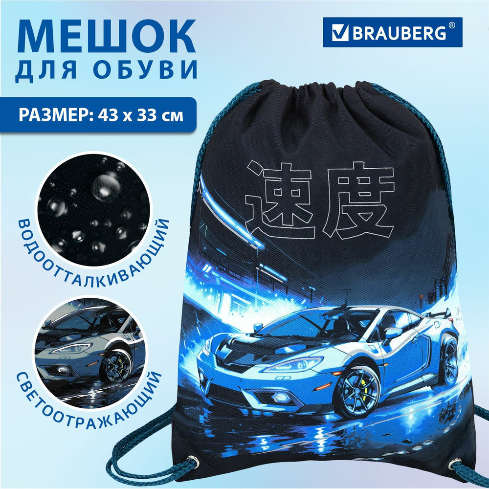 Мешок для обуви Brauberg Premium, карман, подклад., светоотр., 43х33 см, Night race, 272425  #1