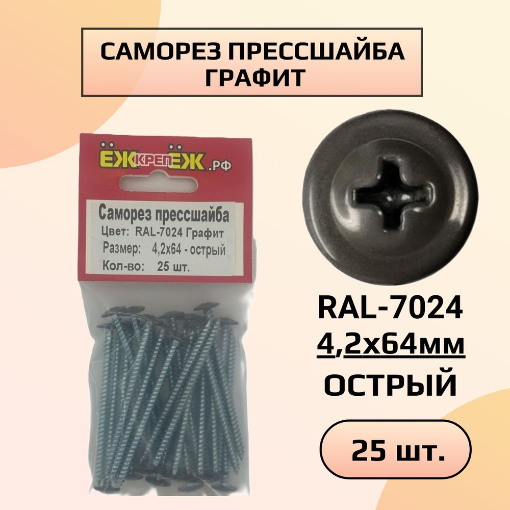 Саморезы прессшайба 4,2х64 мм острый Графит RAL-7024 (25 шт) ЁЖкрепЁЖ.  #1