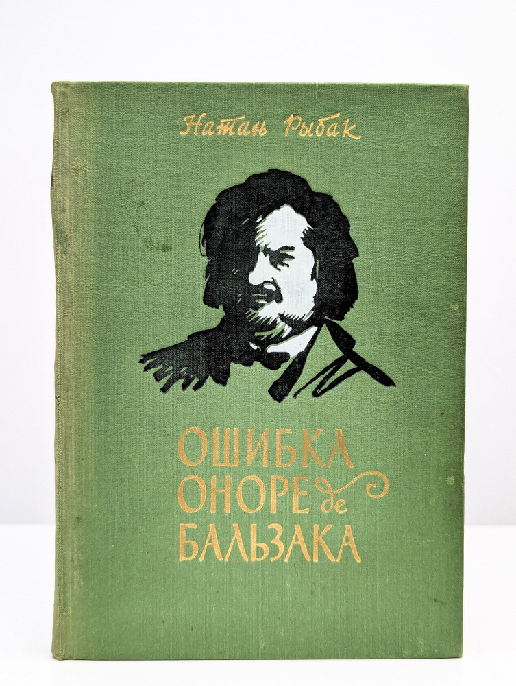 Ошибка Оноре де Бальзака | Рыбак Натан Самойлович #1