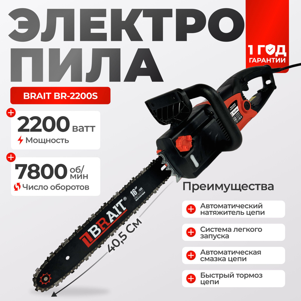 Пила цепная электрическая Brait BR-2200S / шина 40,5 см, 2200 Вт, 7800 об/мин  #1