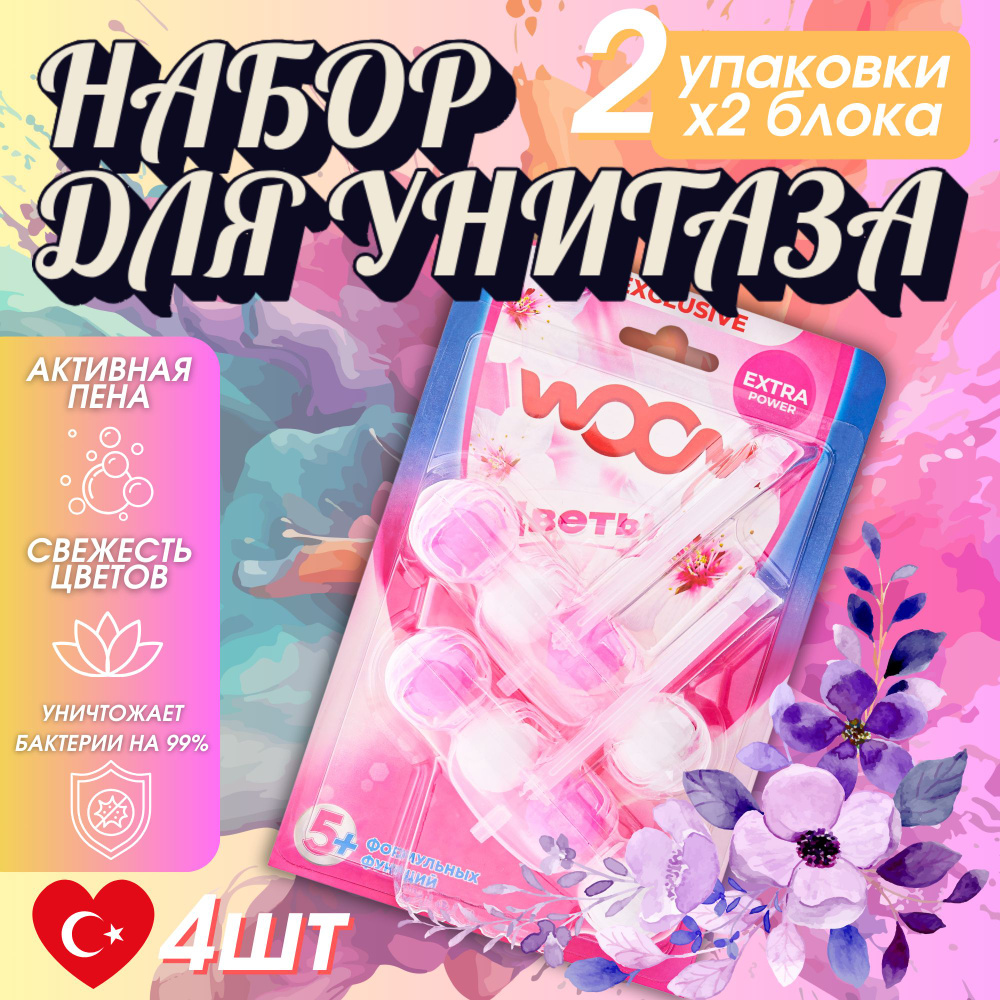 Туалетные блоки для очищения унитаза WOOM "5 в 1" Цветы, Набор 4 блока  #1