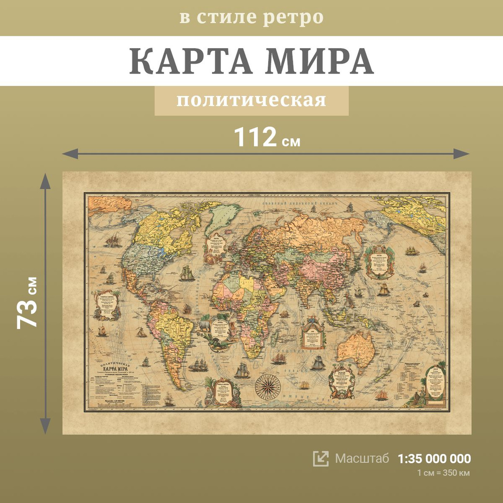 Настенная политическая карта мира в стиле "Ретро", масштаб 1:35 000 000  #1