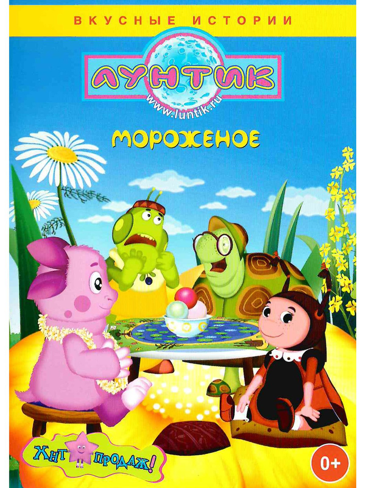 Лунтик: Мороженое. Мультфильм на DVD #1