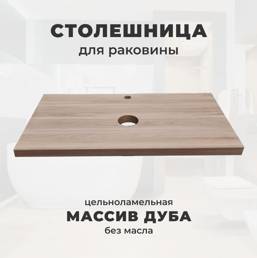 Woodprace Столешница,Массив дуба,550х1000х30мм #1