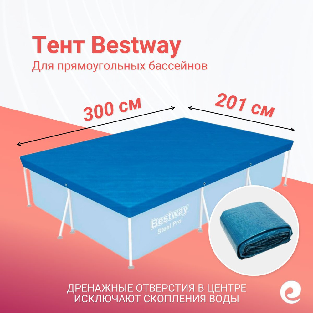 Тент защитный Bestway 58106, прямоугольник, для бассейнов 300х201 см / Аксессуары для бассейна  #1