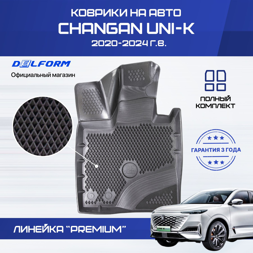 Коврики Changan UNI-K (2020-), в салон Чанган UNI K с бортиками, эва, eva  #1