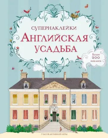 Супер-наклейки "английская усадьба" Махаон | Куллис Меган  #1