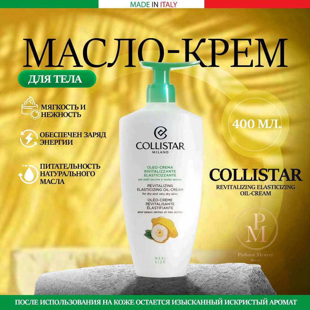 COLLISTAR - REVITALIZING ELASTICIZING OIL-CREAM Масло крем д/тела оживляющий и придающий эластичность #1