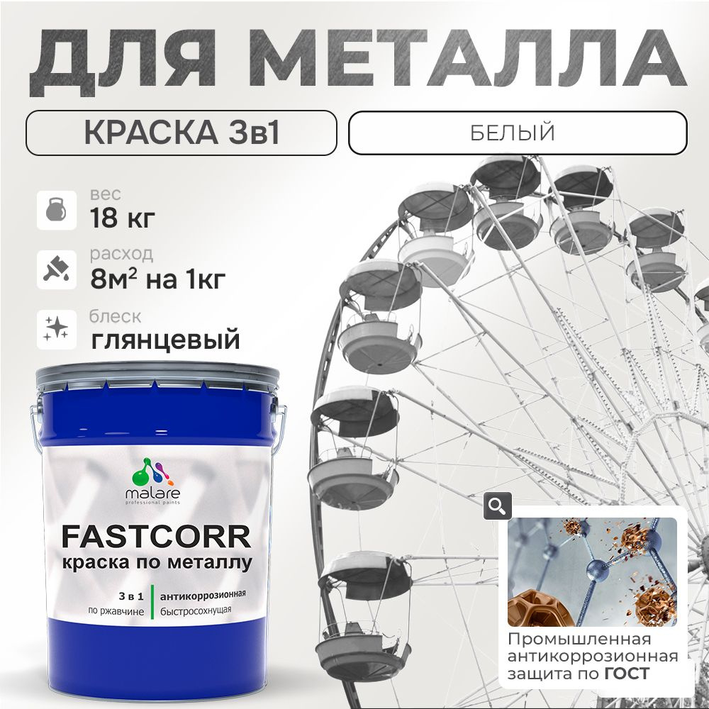 Краска для металла по ржавчине Malare FastCorr, для наружных работ износостойкая, быстросохнущая RAL #1